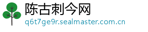 陈古刺今网
